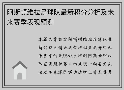 阿斯顿维拉足球队最新积分分析及未来赛季表现预测