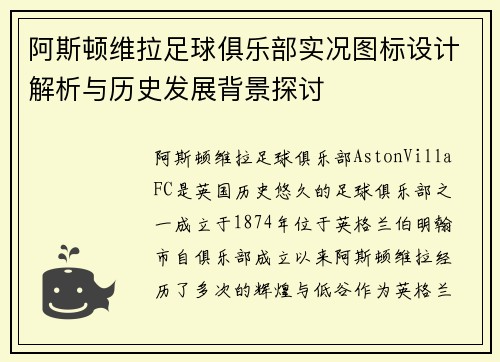 阿斯顿维拉足球俱乐部实况图标设计解析与历史发展背景探讨