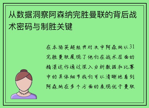 从数据洞察阿森纳完胜曼联的背后战术密码与制胜关键