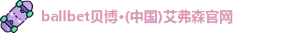 ballbet贝博